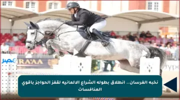 نخبة الفرسان.. انطلاق بطولة الشراع الألمانية لقفز الحواجز بأقوى المنافسات